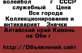 15.1) волейбол :  1978 г - СССР   ( служебный ) › Цена ­ 399 - Все города Коллекционирование и антиквариат » Значки   . Алтайский край,Камень-на-Оби г.